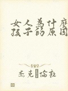 女人为什么能生孩子的原因