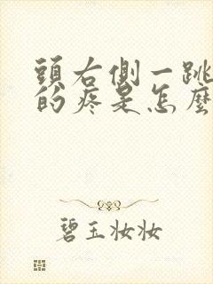 头右侧一跳一跳的疼是怎么回事?