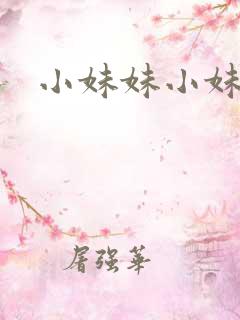 小妹妹小妹妹
