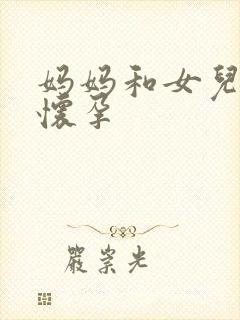 妈妈和女儿一起怀孕