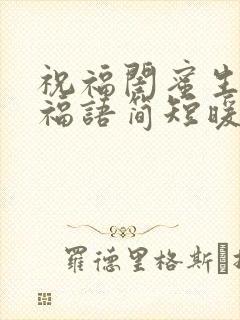 祝福闺蜜生日祝福语简短暖心