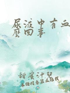 尿液中有血块怎么回事