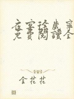 夜宴徐岁宁陈律免费阅读全文