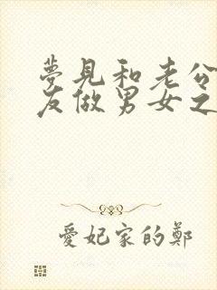 梦见和老公的朋友做男女之事