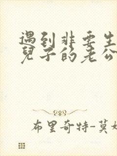 遇到非要生一个儿子的老公怎么办