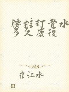 腰椎打骨水泥后多久康复