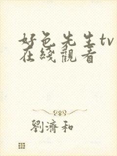 好色先生tv版在线观看