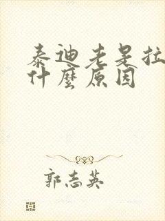 泰迪老是拉尿是什么原因