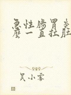 急性肠胃炎为什么一直拉肚子