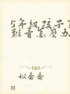 5年级孩子写字难看怎么办