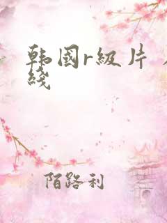 韩国r级片 在线