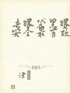 去眼袋黑眼圈最安全最有效的方法