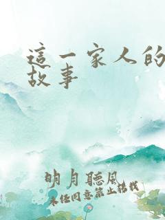 这一家人的真实故事