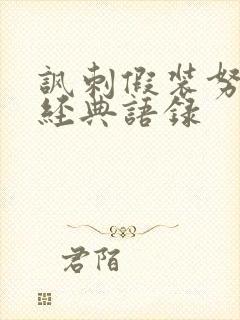 讽刺假装努力的经典语录