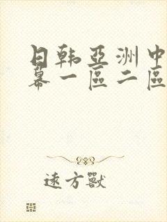日韩亚洲中文字幕一区二区