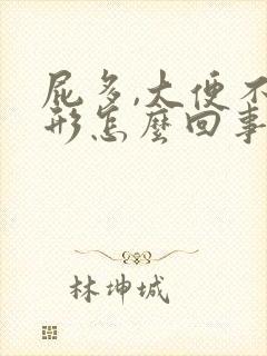 屁多,大便不成形怎么回事排便困难