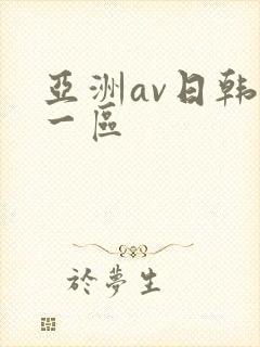 亚洲av日韩第一区