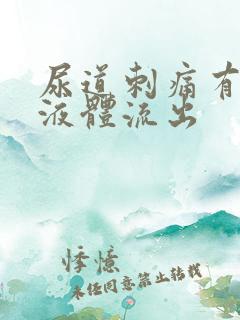 尿道刺痛有白色液体流出