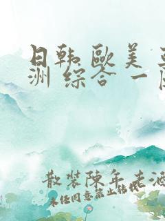 日韩 欧美 亚洲 综合 一区