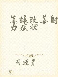 怎样改善射精无力症状