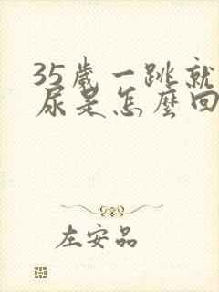 35岁一跳就漏尿是怎么回事