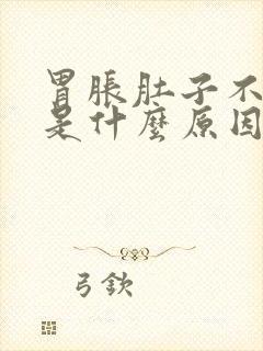 胃胀肚子不舒服是什么原因