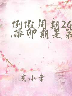 例假周期26天,排卵期是第几天