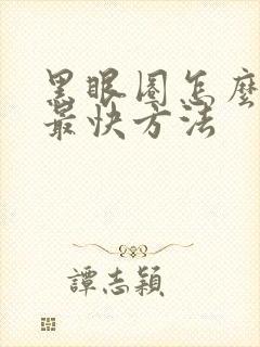 黑眼圈怎么消除最快方法