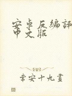 安卓反编译工具中文版