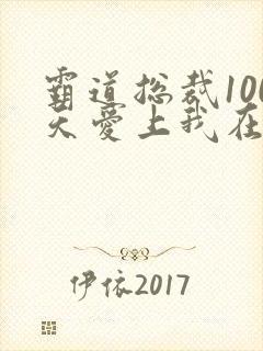 霸道总裁100天爱上我在线观看
