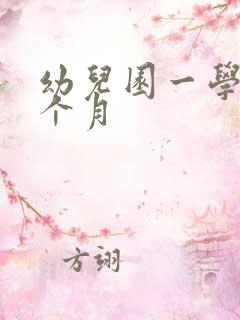 幼儿园一学期几个月