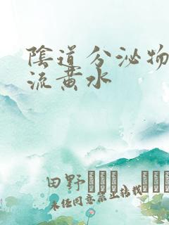 阴道分泌物增多流黄水