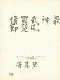 修罗武神最新章节楚风