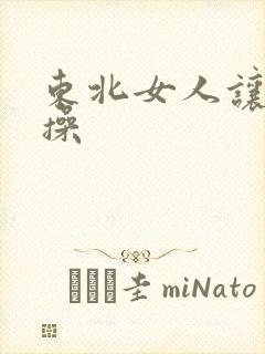 东北女人让男人操