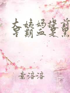 大姨妈提前一个星期血是黑色