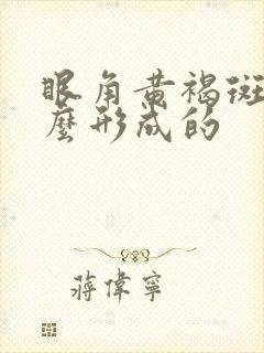 眼角黄褐斑是怎么形成的