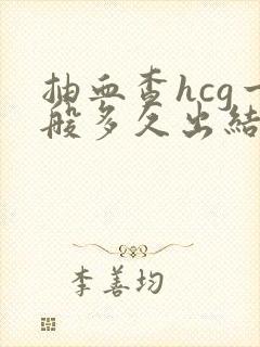 抽血查hcg一般多久出结果