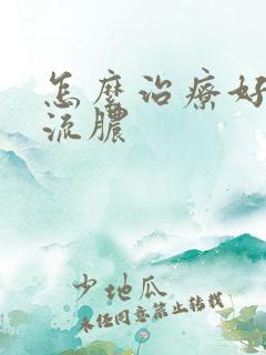 怎么治疗好龟头流脓