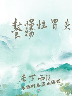 对慢性胃炎好的食物