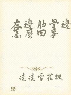 左边肋骨边疼是怎么回事