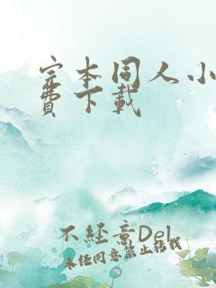 完本同人小说免费下载