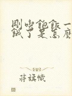 刚吃饱饭一会就饿了是怎么回事