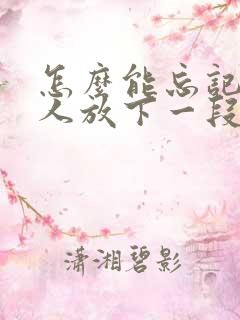 怎么能忘记一个人放下一段感情