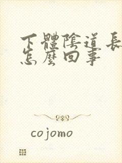 下体阴道长肉刺怎么回事