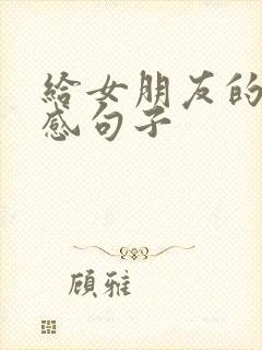 给女朋友的安全感句子