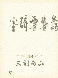 小孩两岁半了只会叫爸爸妈妈正常吗