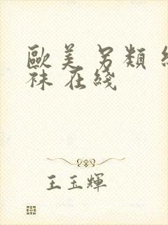 欧美 另类 丝袜 在线