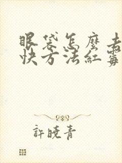 眼袋怎么去除最快方法红霉素