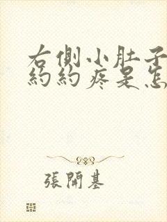 右侧小肚子隐隐约约疼是怎么回事女性