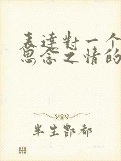 表达对一个人的思念之情的句子